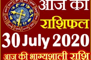 Aaj ka Rashifal in Hindi Today Horoscope 30 जुलाई 2020 राशिफल