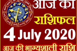 Aaj ka Rashifal in Hindi Today Horoscope 4 जुलाई 2020 राशिफल