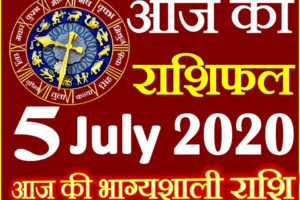 Aaj ka Rashifal in Hindi Today Horoscope 5 जुलाई 2020 राशिफल
