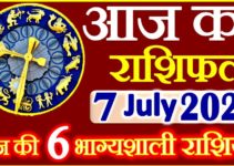 Aaj ka Rashifal in Hindi Today Horoscope 7 जुलाई 2020 राशिफल