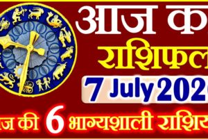 Aaj ka Rashifal in Hindi Today Horoscope 7 जुलाई 2020 राशिफल