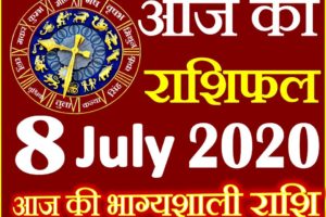 Aaj ka Rashifal in Hindi Today Horoscope 8 जुलाई 2020 राशिफल