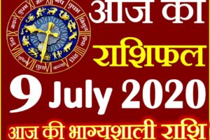 Aaj ka Rashifal in Hindi Today Horoscope 9 जुलाई 2020 राशिफल