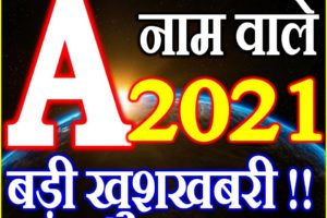 A Name Rashifal 2021 | A नाम राशिफल 2021 | A Name Horoscope 2021