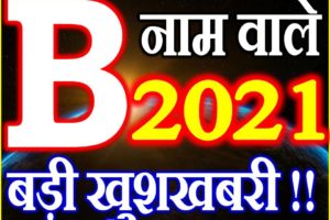B Name Rashifal 2021 | B नाम राशिफल 2021 | B Name Horoscope 2021