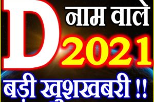 D Name Rashifal 2021 | D नाम राशिफल 2021 | D Name Horoscope 2021