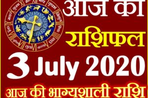 Aaj ka Rashifal in Hindi Today Horoscope 3 जुलाई 2020 राशिफल