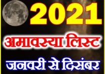 अमावस्या व्रत लिस्ट 2021 Amavasya Calendar Vrat Dates 2021