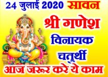 सावन विनायक चतुर्थी शुभ मुहूर्त 2020 Sawan Vinayak Chaturthi Date 2020
