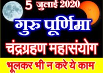 Guru Purnima Chandra Grahan 2020 Date गुरु पूर्णिमा तिथि शुभ मुहूर्त 2020