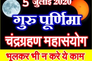 Guru Purnima Chandra Grahan 2020 Date गुरु पूर्णिमा तिथि शुभ मुहूर्त 2020