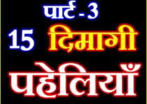 15 ज्ञानवर्धक पहेलियाँ Dimagi Gyanwardhak Paheliyan Riddles In hindi