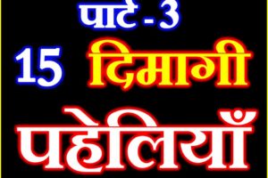 15 ज्ञानवर्धक पहेलियाँ Dimagi Gyanwardhak Paheliyan Riddles In hindi