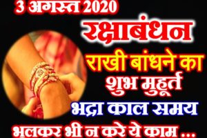 रक्षाबंधन 2020 शुभ मुहूर्त Raksha Bandhan 2020 Date Time