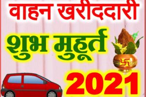 वाहन खरीदने का शुभ मुहूर्त 2021 | Vehicle Purchase Muhurat 2021