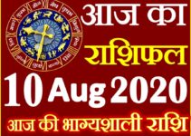 Aaj ka Rashifal in Hindi Today Horoscope 10 अगस्त 2020 राशिफल