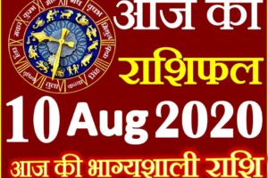 Aaj ka Rashifal in Hindi Today Horoscope 10 अगस्त 2020 राशिफल