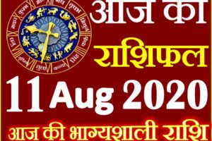 Aaj ka Rashifal in Hindi Today Horoscope 11 अगस्त 2020 राशिफल