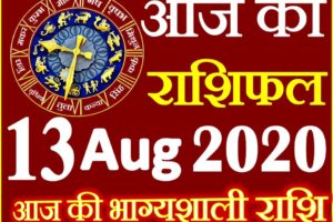 Aaj ka Rashifal in Hindi Today Horoscope 13 अगस्त 2020 राशिफल