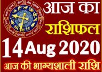 Aaj ka Rashifal in Hindi Today Horoscope 14 अगस्त 2020 राशिफल