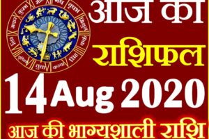 Aaj ka Rashifal in Hindi Today Horoscope 14 अगस्त 2020 राशिफल
