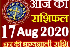 Aaj ka Rashifal in Hindi Today Horoscope 17 अगस्त 2020 राशिफल