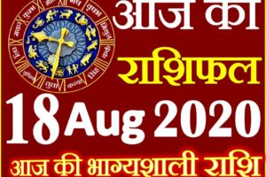 Aaj ka Rashifal in Hindi Today Horoscope 18 अगस्त 2020 राशिफल