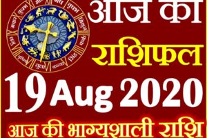 Aaj ka Rashifal in Hindi Today Horoscope 19 अगस्त 2020 राशिफल