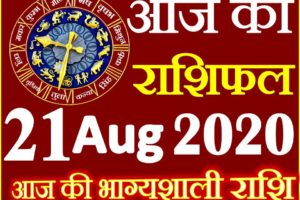 Aaj ka Rashifal in Hindi Today Horoscope 21 अगस्त 2020 राशिफल