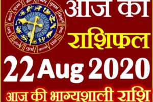 Aaj ka Rashifal in Hindi Today Horoscope 22 अगस्त 2020 राशिफल