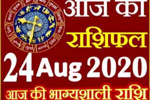 Aaj ka Rashifal in Hindi Today Horoscope 24 अगस्त 2020 राशिफल