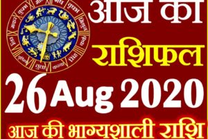 Aaj ka Rashifal in Hindi Today Horoscope 26 अगस्त 2020 राशिफल