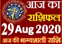 Aaj ka Rashifal in Hindi Today Horoscope 29 अगस्त 2020 राशिफल