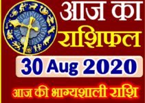 Aaj ka Rashifal in Hindi Today Horoscope 30 अगस्त 2020 राशिफल