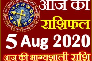 Aaj ka Rashifal in Hindi Today Horoscope 5 अगस्त 2020 राशिफल