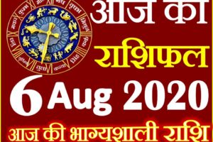 Aaj ka Rashifal in Hindi Today Horoscope 6 अगस्त 2020 राशिफल