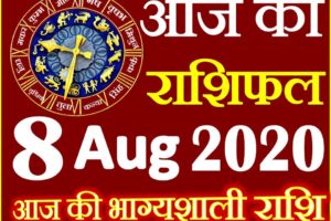 Aaj ka Rashifal in Hindi Today Horoscope 8 अगस्त 2020 राशिफल