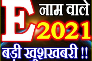 E Name Rashifal 2021 | E नाम राशिफल 2021 | E Name Horoscope 2021