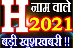 H Name Rashifal 2021 | H नाम राशिफल 2021 | H Name Horoscope 2021