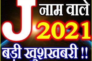 J Name Rashifal 2021 | J नाम राशिफल 2021 | J Name Horoscope 2021