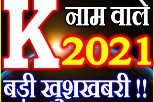 K Name Rashifal 2021 | K नाम राशिफल 2021 | K Name Horoscope 2021