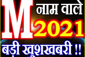 M Name Rashifal 2021 | M नाम राशिफल 2021 | M Name Horoscope 2021