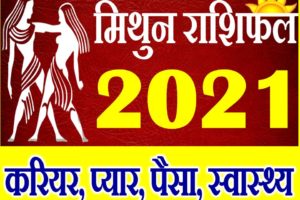 मिथुन राशि भविष्यफल 2021 | Mithun Rashi 2021 Rashifal | Gemini Horoscope 2021