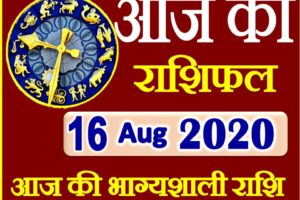 Aaj ka Rashifal in Hindi Today Horoscope 16 अगस्त 2020 राशिफल