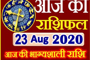 Aaj ka Rashifal in Hindi Today Horoscope 23 अगस्त 2020 राशिफल