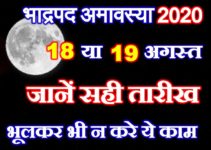 भाद्रपद अमावस्या 2020 Badrapad Amavasya Date Time 2020 