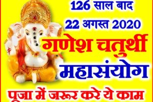 गणेश चतुर्थी शुभ मुहूर्त 2020 Bhadrapad Ganesh Chaturthi Shubh Yog 2020