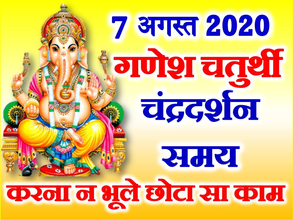 भाद्रपद संकष्टी चतुर्थी शुभ मुहूर्त 2020 August Sankashti Chaturthi Date Time 2020 9539