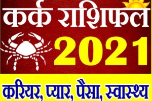 कर्क राशि साल 2021 का राशिफल Kark Rashifal 2021 Cancer Horoscope