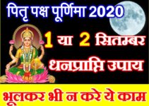 Bhadrapada Purnima 2020 Date Time Muhurat भाद्रपद पूर्णिमा पूजा विधि